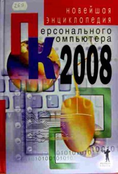 Книга Захаров В.В. Новейшая энциклопедия персонального компьютера 2008, 11-16923, Баград.рф